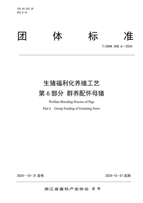 生猪福利化养殖工艺 第6部分 群养配怀母猪 (T/ZAHA 008.6-2024)