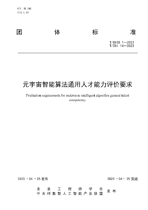 元宇宙智能算法通用人才能力评价要求 (T/ZAI 14-2023)