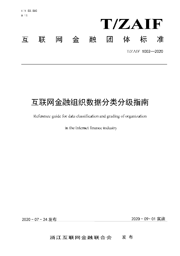 互联网金融组织数据分类分级指南 (T/ZAIF 1002-2020)