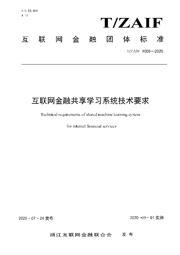 互联网金融共享学习系统技术要求 (T/ZAIF 1005-2020)