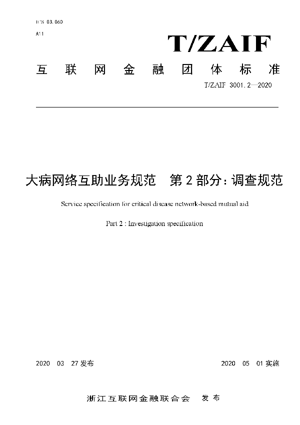 大病网络互助业务规范  第2部分：调查规范 (T/ZAIF 3001.2-2020)