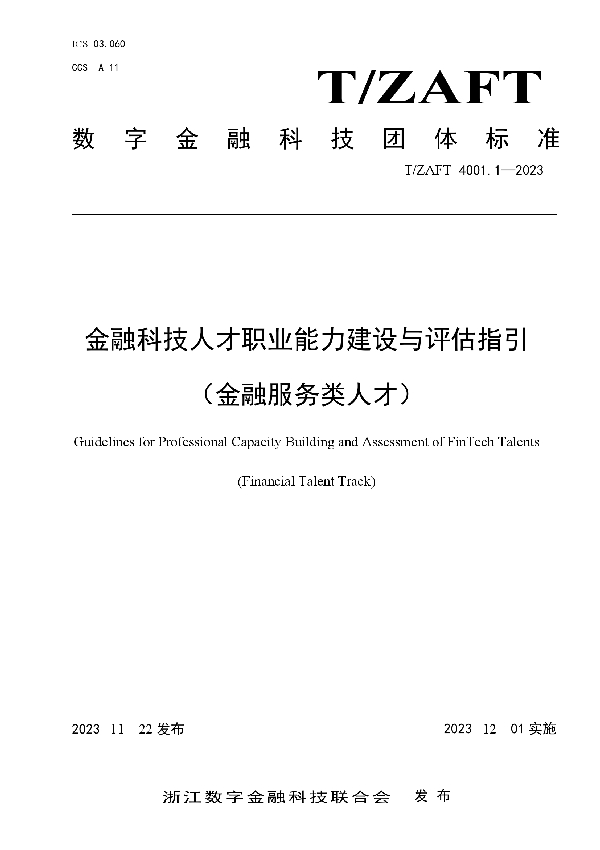 金融科技人才职业能力建设与评估指引（金融服务类人才） (T/ZAIF 4001.1-2023)