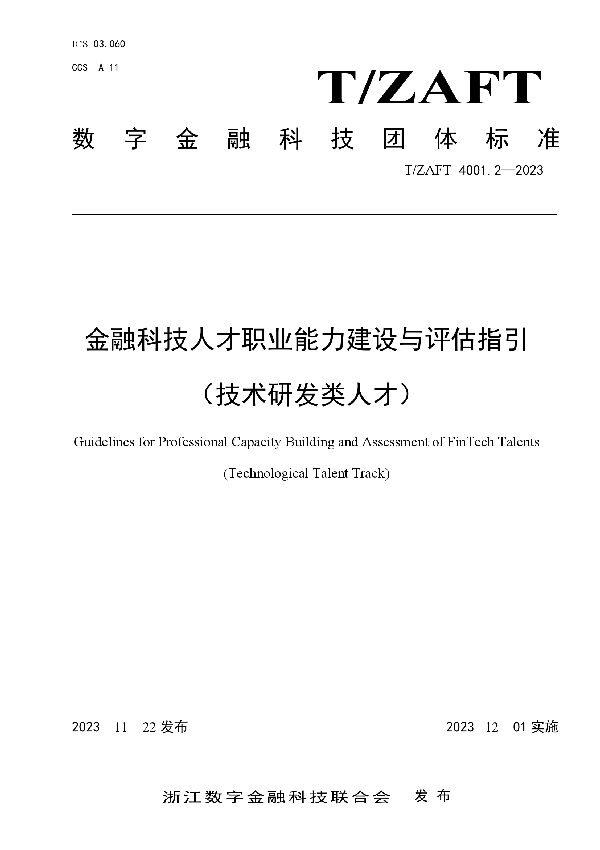 金融科技人才职业能力建设与评估指引 （技术研发类人才） (T/ZAIF 4001.2-2023)