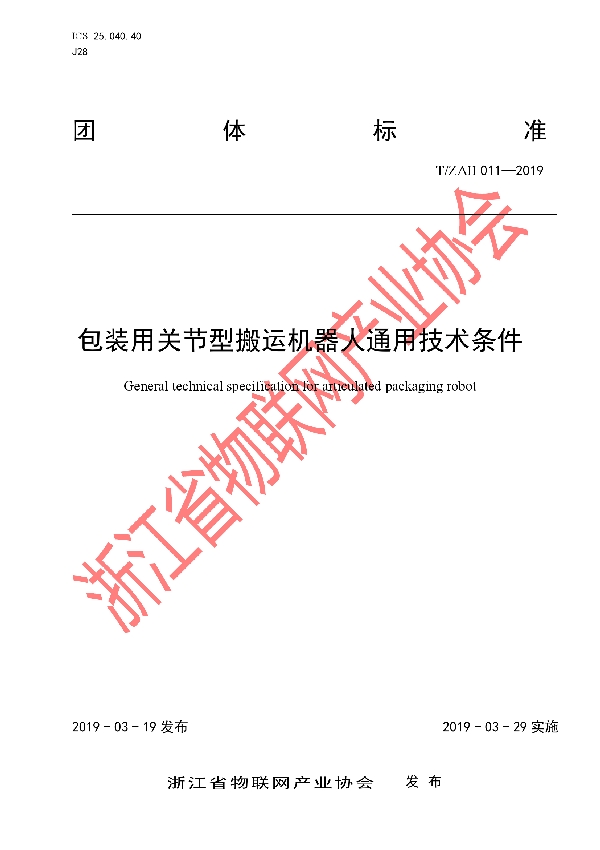 包装用关节型搬运机器人通用技术条件 (T/ZAII 011-2019)