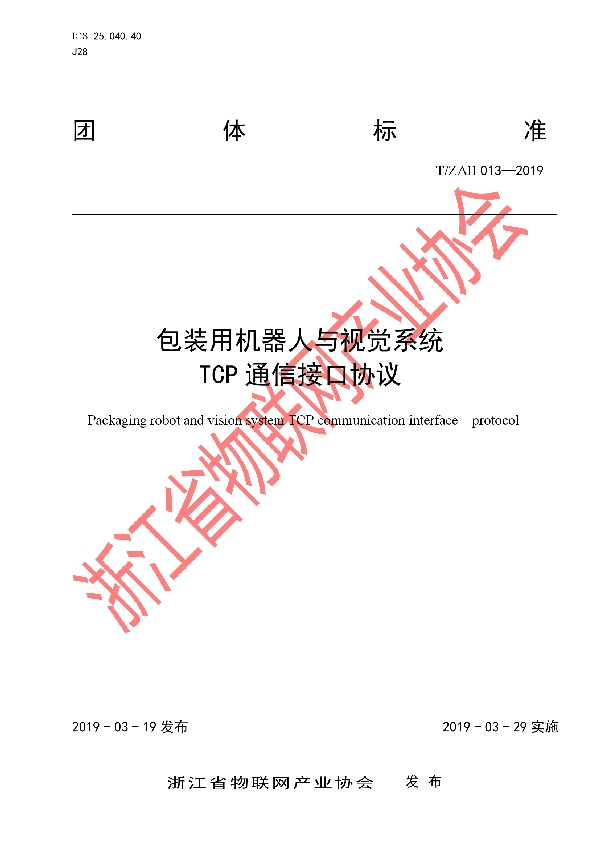 包装用机器人与视觉系统TCP通信接口协议 (T/ZAII 013-2019)