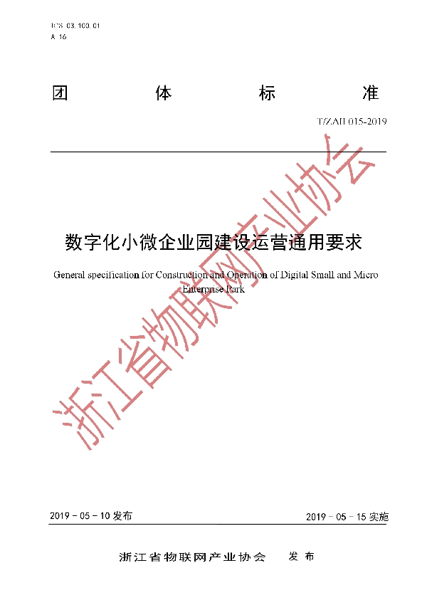 数字化小微企业园建设运营通用要求 (T/ZAII 015-2019）