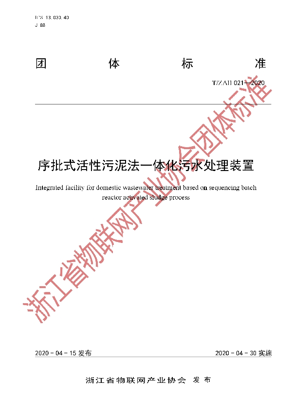 序批式活性污泥法一体化污水处理装置 (T/ZAII 021-2020)