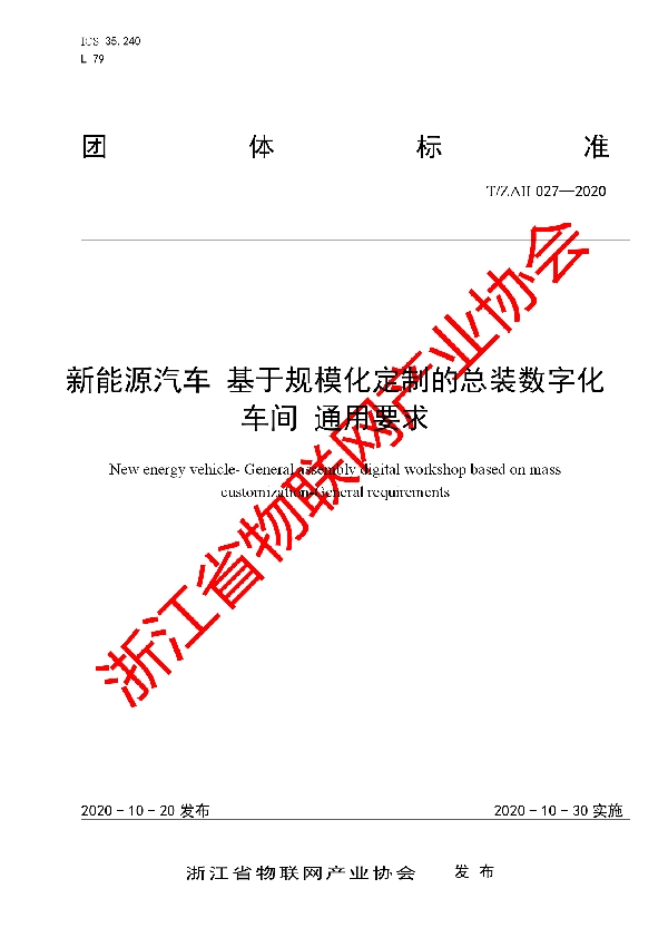 新能源汽车 基于规模化定制的总装数字化 车间 通用要求 (T/ZAII 027-2020)