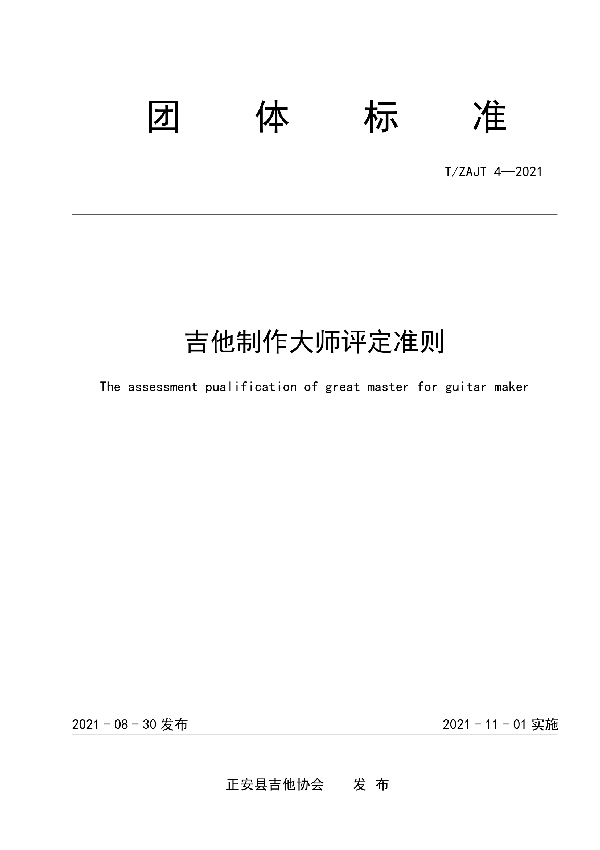 吉他制作大师评定准则 (T/ZAJT 4-2021）