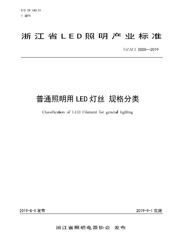 普通照明用LED灯丝 规格分类 (T/ZALI 0005-2019)