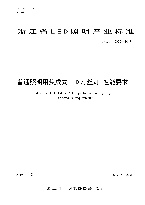 普通照明用集成式LED灯丝灯 性能要求 (T/ZALI 0006-2019)