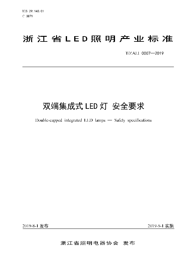 双端集成式LED灯 安全要求 (T/ZALI 0007-2019)