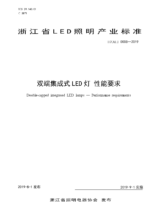 双端集成式LED灯 性能要求 (T/ZALI 0008-2019)