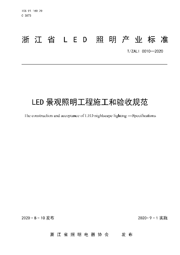 LED景观照明工程施工和验收规范 (T/ZALI 0010-2020)