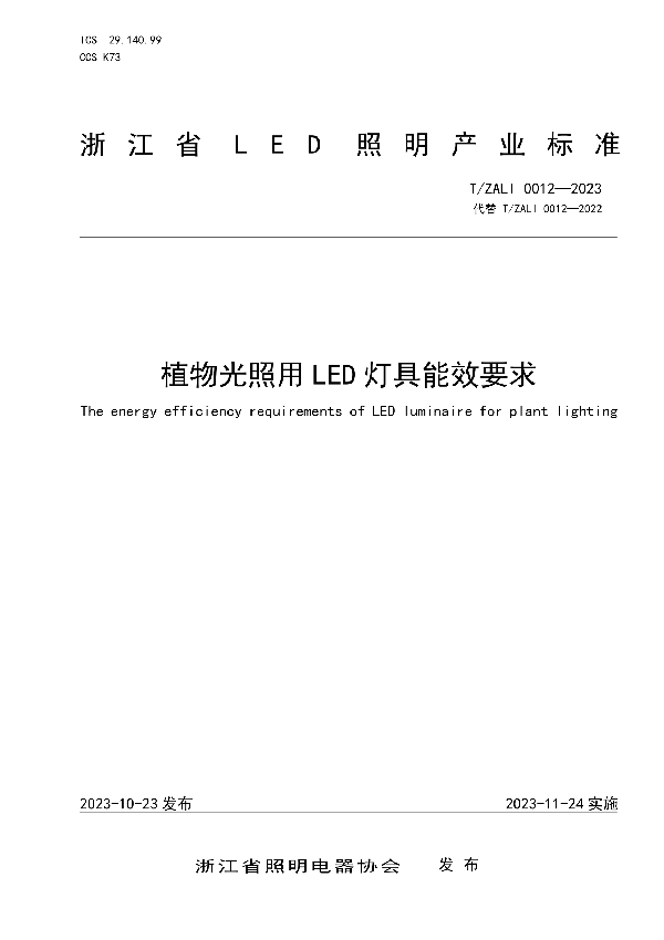 植物光照用LED灯具能效要求 (T/ZALI 0012-2023)