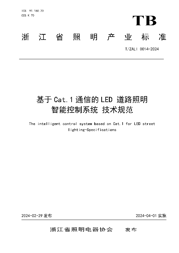 基于Cat.1通信的LED 道路照明 智能控制系统 技术规范 (T/ZALI 0014-2024)