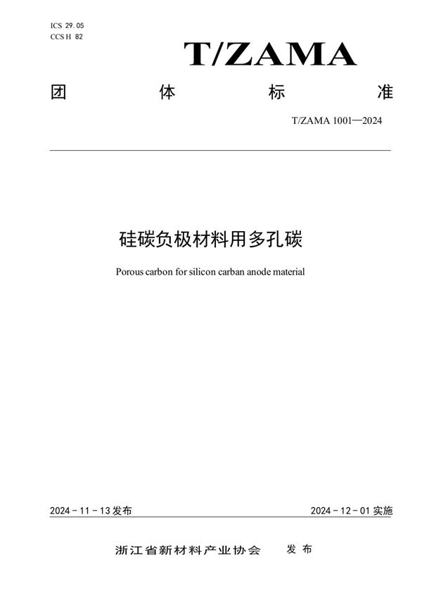 硅碳负极材料用多孔碳 (T/ZAMA 1001-2024)