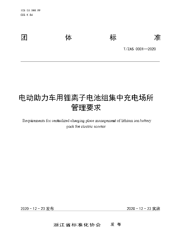 电动助力车用锂离子电池组集中充电场所管理要求 (T/ZAS 0001-2020)