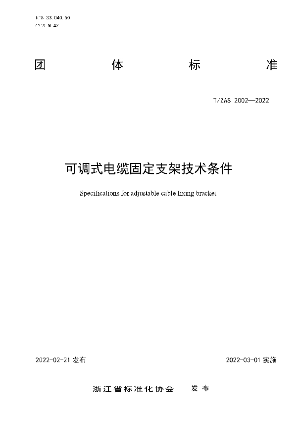 可调式电缆固定支架技术条件 (T/ZAS 2002-2022)