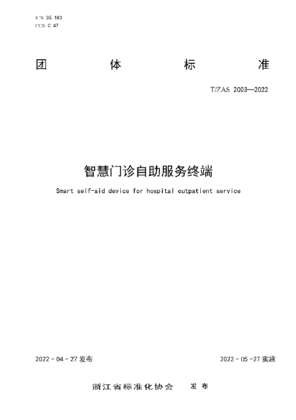 智慧门诊自助服务终端 (T/ZAS 2003-2022)