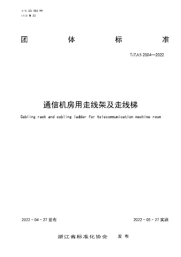 《通信机房用走线架及走线梯》 (T/ZAS 2004-2022)