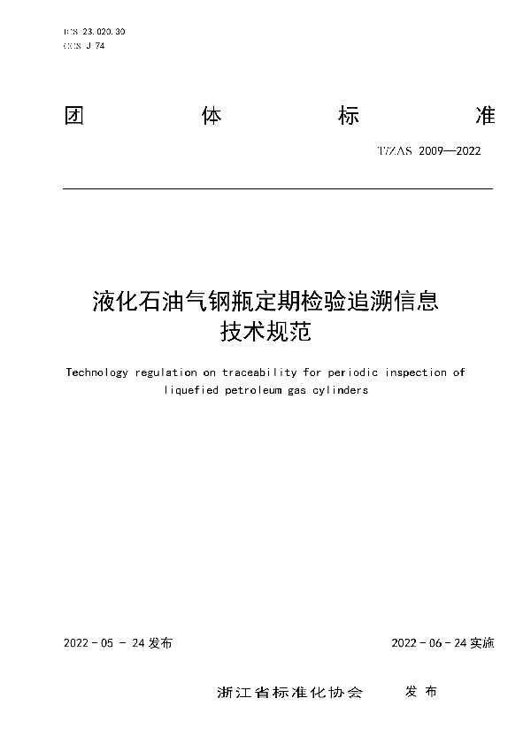 液化石油气钢瓶定期检验追溯信息技术规范 (T/ZAS 2009-2022)