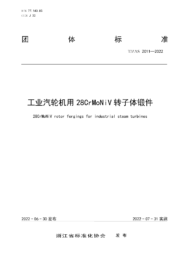 工业汽轮机用28CrMoNiV转子体锻件 (T/ZAS 2011-2022)