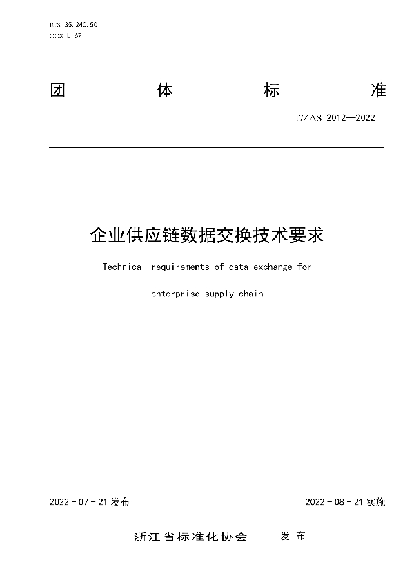 企业供应链数据交换技术要求 (T/ZAS 2012-2022)