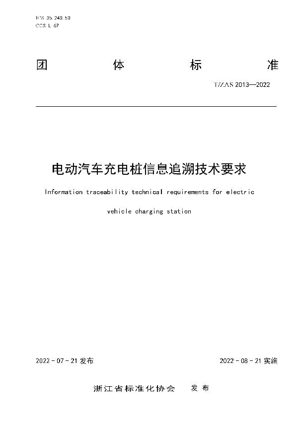 电动汽车充电桩信息追溯技术要求 (T/ZAS 2013-2022)