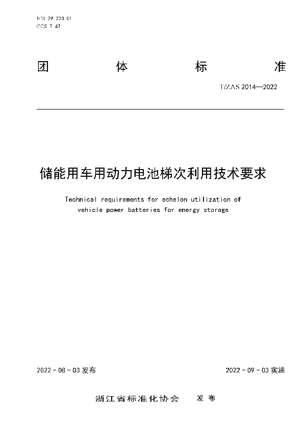 储能用车用动力电池梯次利用技术要求 (T/ZAS 2014-2022)