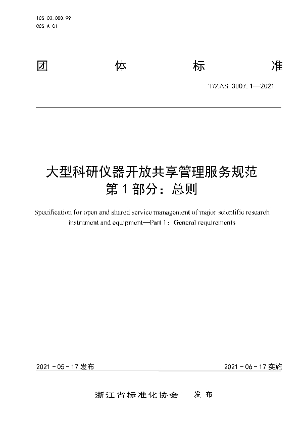 大型科研仪器开放共享管理服务规范 第 1 部分：总则 (T/ZAS 3007.1-2021)