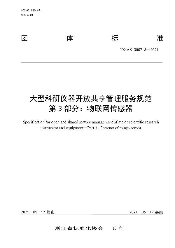 大型科研仪器开放共享管理服务规范 第 3 部分：物联网传感器 (T/ZAS 3007.3-2021)