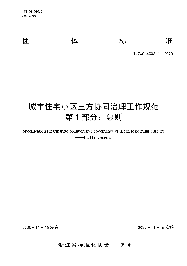 城市住宅小区三方协同治理工作规范 第1部分：总则 (T/ZAS 4006.1-2020)