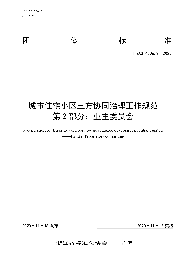 城市住宅小区三方协同治理工作规范 第2部分：业主委员会 (T/ZAS 4006.2-2020)