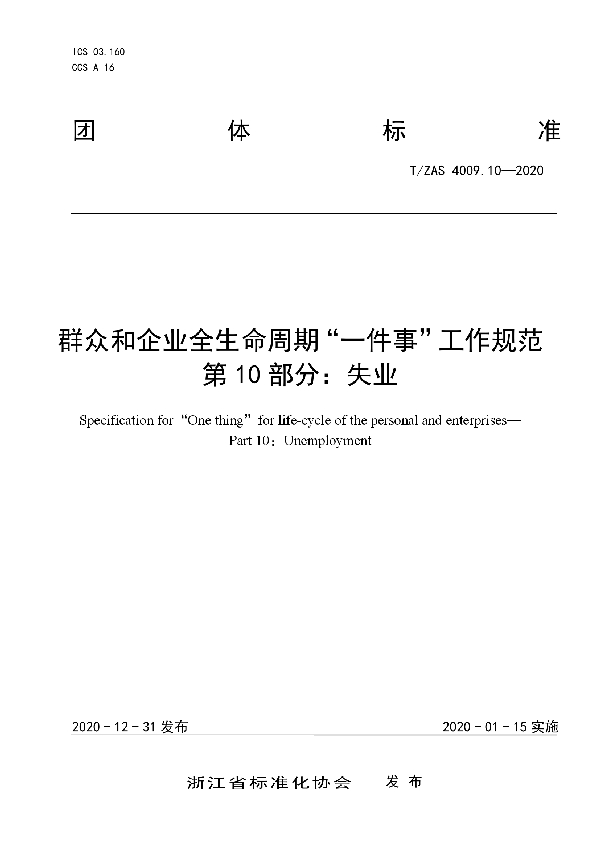 群众和企业全生命周期“一件事”工作规范第10部分：失业 (T/ZAS 4009.10-2020)