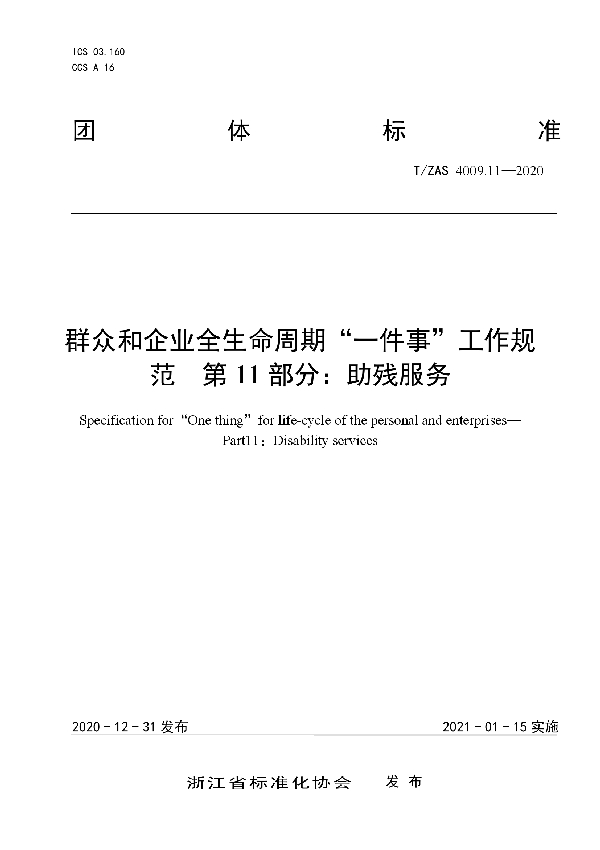 群众和企业全生命周期“一件事”工作规范第11部分：助残服务 (T/ZAS 4009.11-2020)