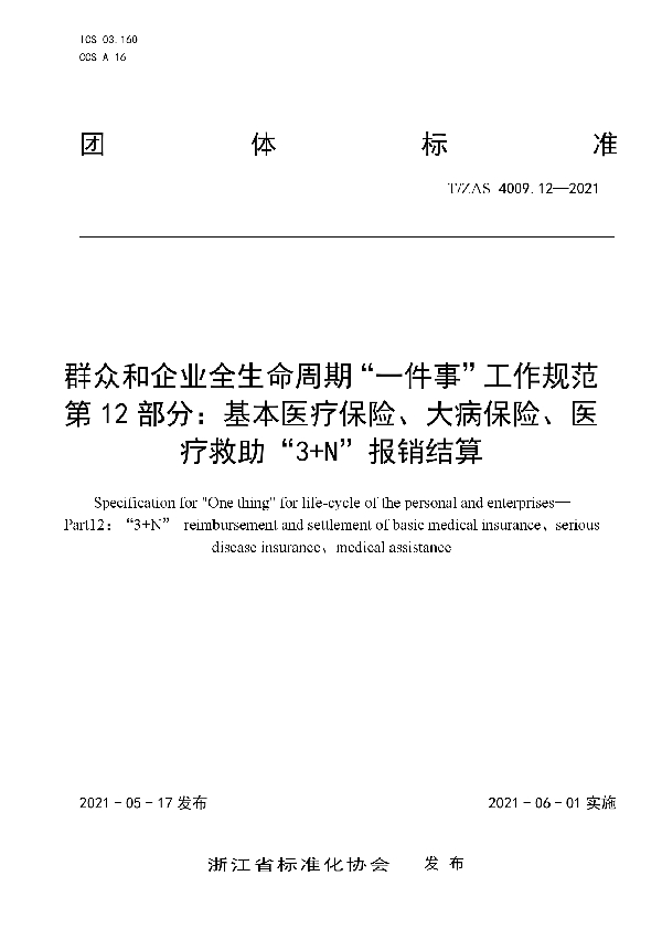 群众和企业全生命周期“一件事”工作规范 第12 部分：基本医疗保险、大病保险、医 疗救助“3+N”报销结算 (T/ZAS 4009.12-2021)