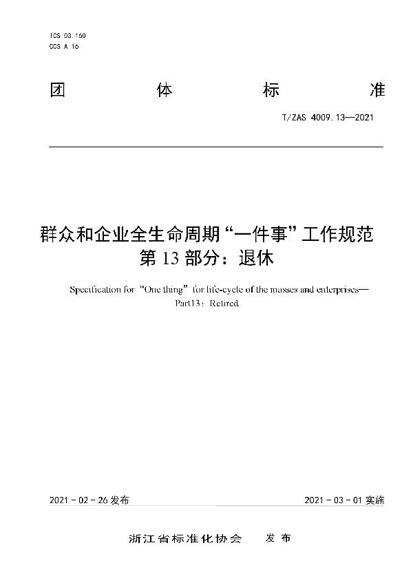 群众和企业全生命周期“一件事”工作规范　第13部分：退休 (T/ZAS 4009.13-2021)