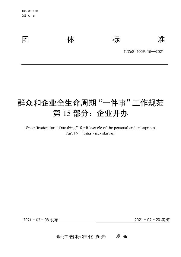 群众和企业全生命周期“一件事”工作规范  第15部分：企业开办 (T/ZAS 4009.15-2021)