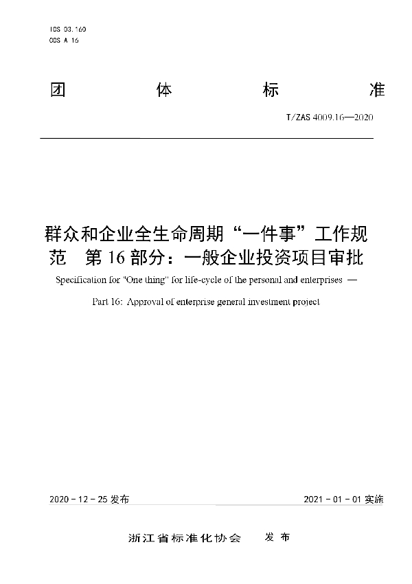 群众和企业全生命周期“一件事”工作规范  第16部分：一般企业投资项目审批 (T/ZAS 4009.16-2020)