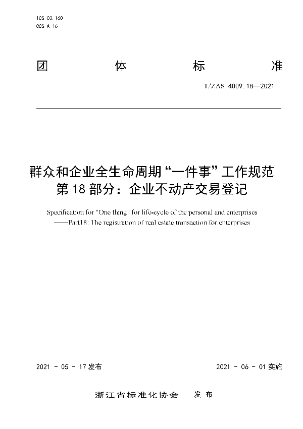 群众和企业全生命周期“一件事”工作规范 第18 部分：企业不动产交易登记 (T/ZAS 4009.18-2021)