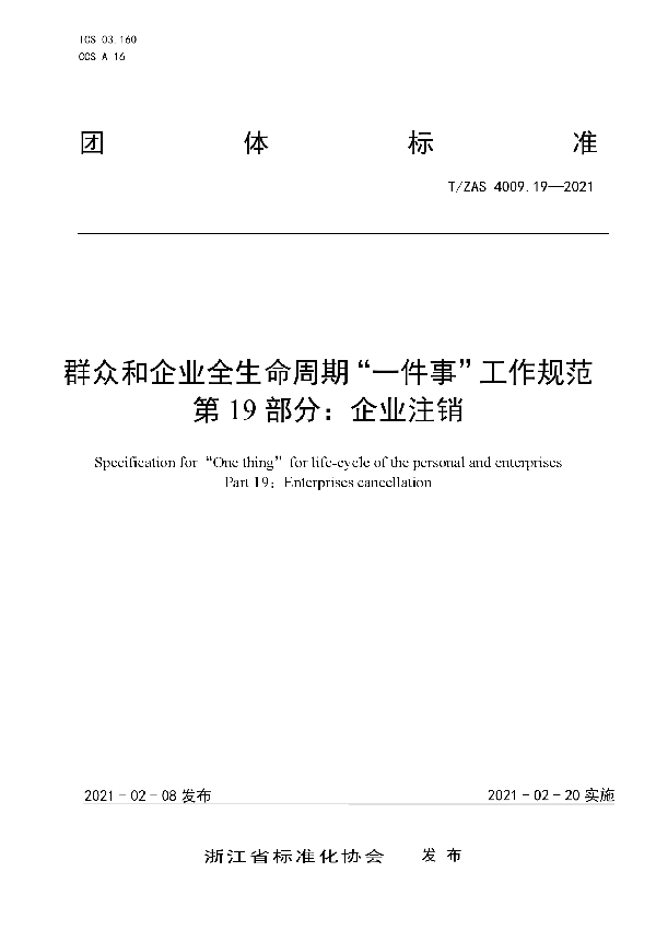 群众和企业全生命周期“一件事”工作规范  第19部分：企业注销 (T/ZAS 4009.19-2021)