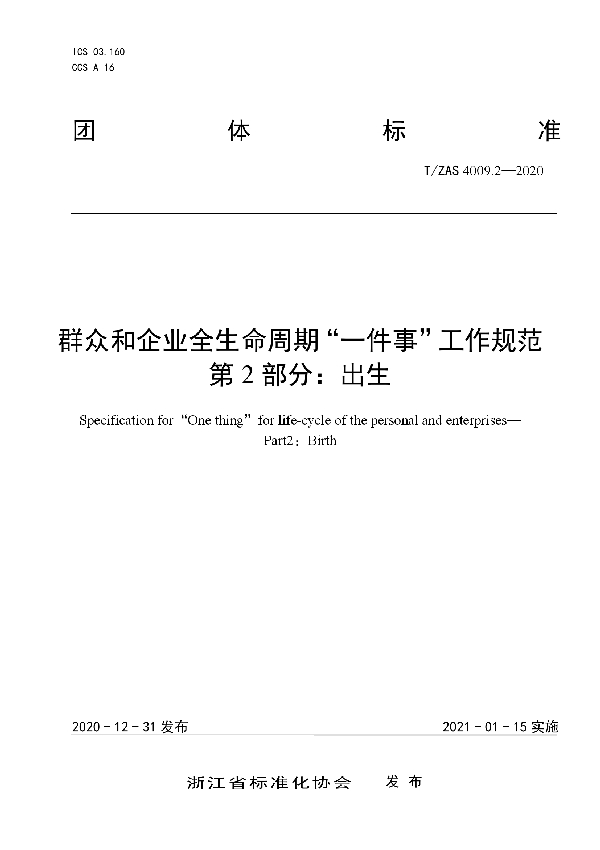 群众和企业全生命周期“一件事”工作规范  第2部分：出生 (T/ZAS 4009.2-2020)