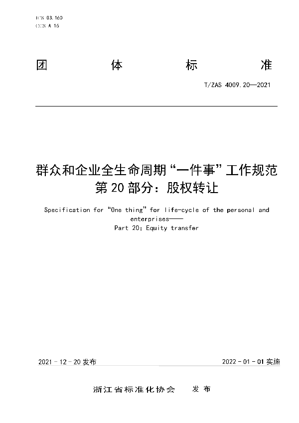 群众和企业全生命周期“一件事”工作规范 第20部分：股权转让 (T/ZAS 4009.20-2021)