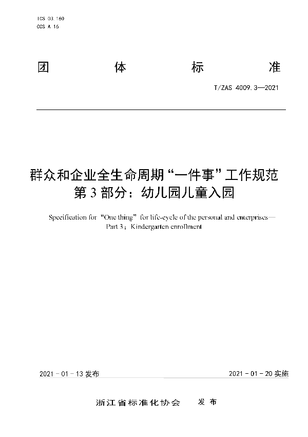 群众和企业全生命周期“一件事”工作规范  第3部分：幼儿园儿童入园 (T/ZAS 4009.3-2021)