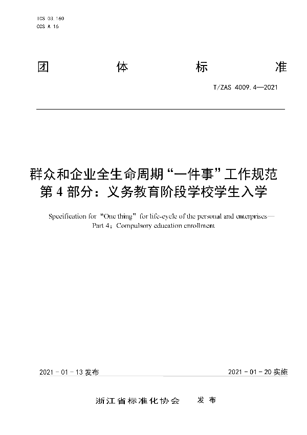 群众和企业全生命周期“一件事”工作规范第4部分：义务教育阶段学校学生入学 (T/ZAS 4009.4-2021)