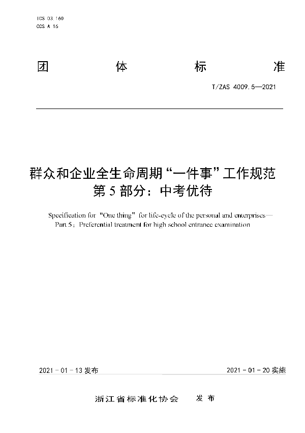 群众和企业全生命周期“一件事”工作规范第5部分：中考优待 (T/ZAS 4009.5-2021)