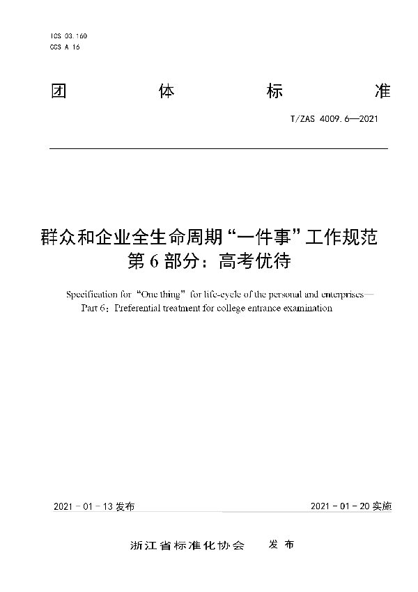 群众和企业全生命周期“一件事”工作规范第6部分：高考优待 (T/ZAS 4009.6-2021)