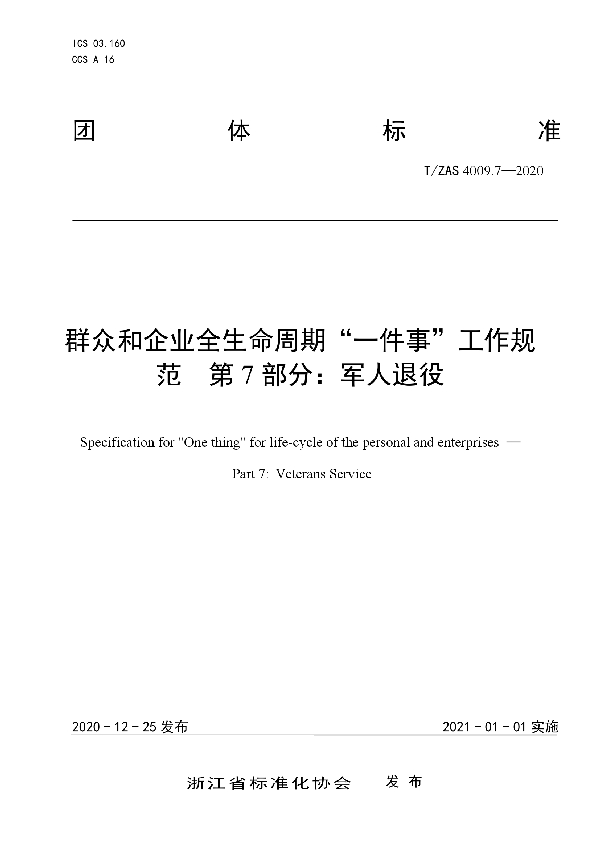 群众和企业全生命周期“一件事”工作规范  第7部分：军人退役 (T/ZAS 4009.7-2020)