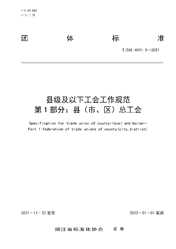 县级及以下工会工作规范　第1部分：县（市、区）总工会 (T/ZAS 4011.1-2021)